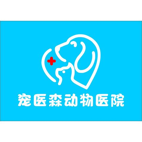 宠医森动物医院logo设计