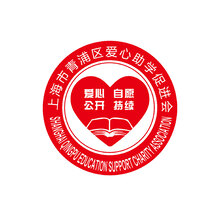 上海市青浦区爱心助学促进会