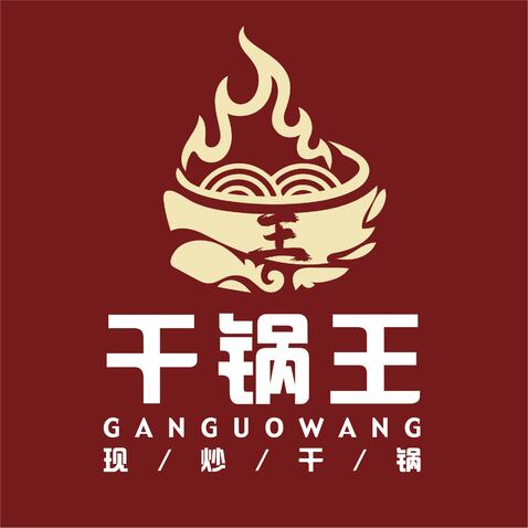 干锅王logo设计