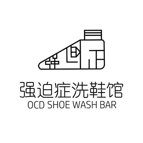 强迫症洗鞋馆logo设计