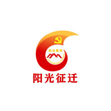 阳光征迁