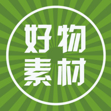 好物素材