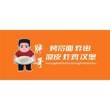 胖哥炒冷面炸串