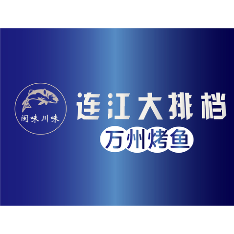 连江大排档logo设计