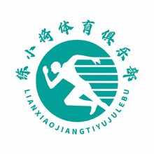 练小将体育俱乐部