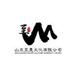 山东至墨文化有限公司