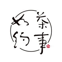 如约茶事