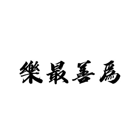 樂最善爲logo设计