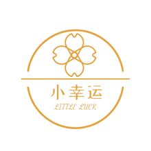 小幸运