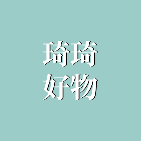 琦琦好物logo设计