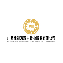 广西北部高禾丰养老服务有限公司