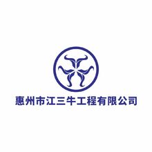 惠州市江三牛工程有限公司