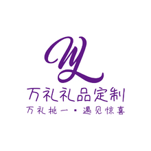 万礼礼品定制