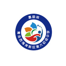 青岛西海岸新区第六初级中学
