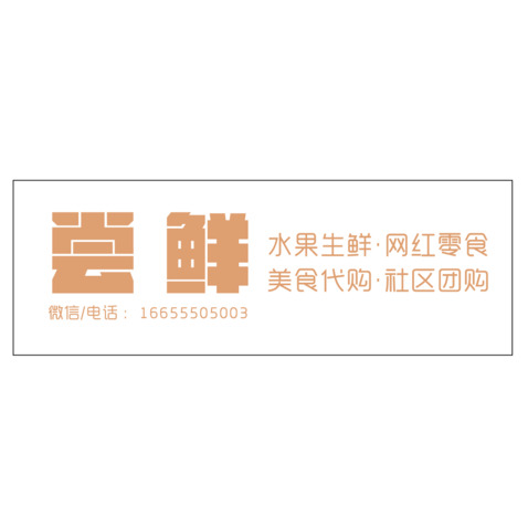 尝鲜logo设计