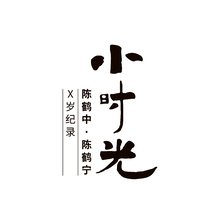 小时光