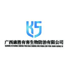 广西康胜有害生物防治有限公司