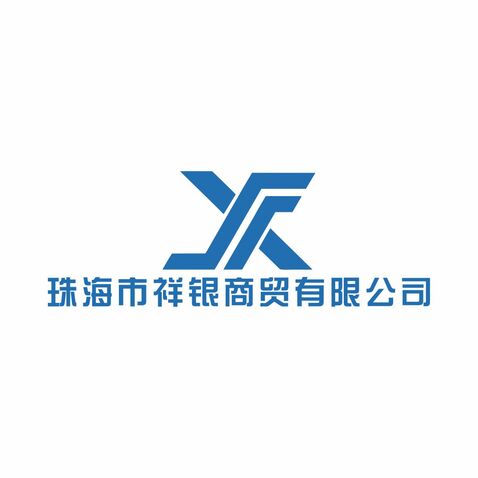 珠海市祥銀商貿有限公司logo設計