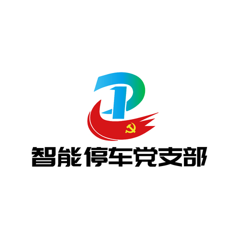 停车党支部logo设计