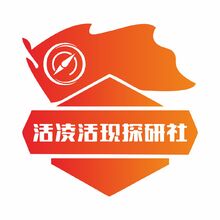 活凌活现探研社