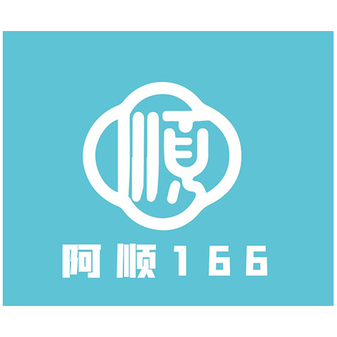 阿顺166logo设计