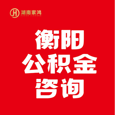 衡阳公积金logo设计