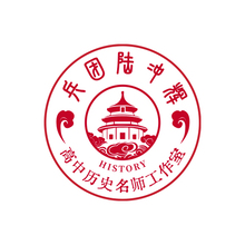 兵团陆冲辉高中历史名师工作室