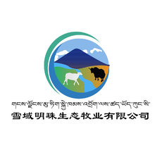 雪域明珠生态牧业有限公司