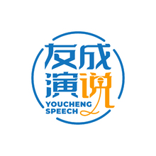 友成演说