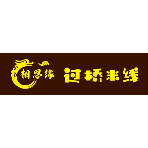 过桥米线logo设计