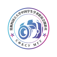 莫斯科国立大学中国学生学者联谊会摄影社
