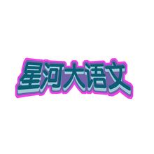 星河大语文
