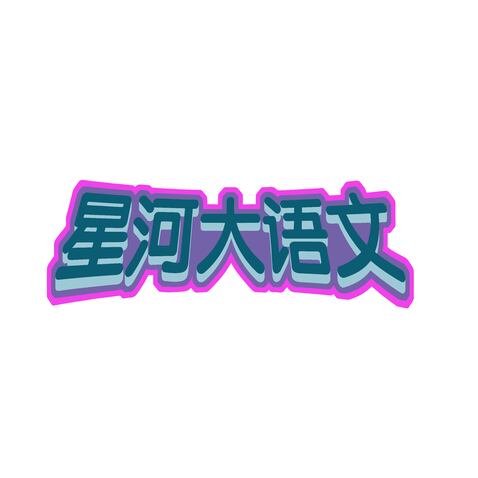 星河大语文logo设计