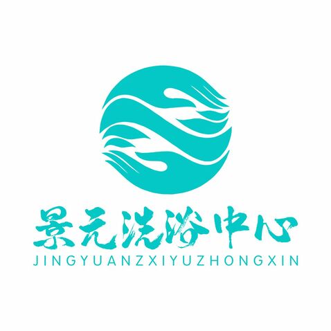 景元洗浴中心logo设计