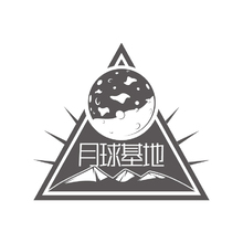 月球基地