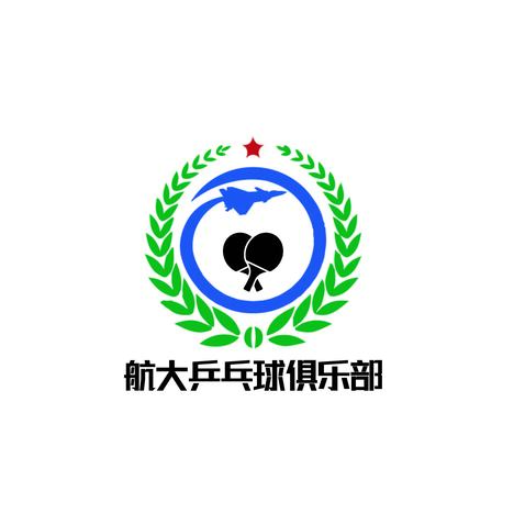 航大乒社logo设计