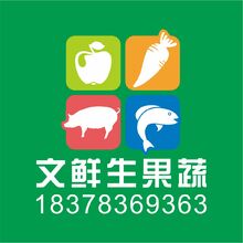 文鲜生果蔬