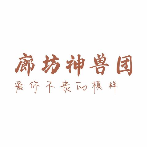 廊坊神兽团，爱你不贵的摸样logo设计