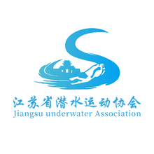 江苏省潜水运动协会
