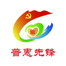 普惠先锋