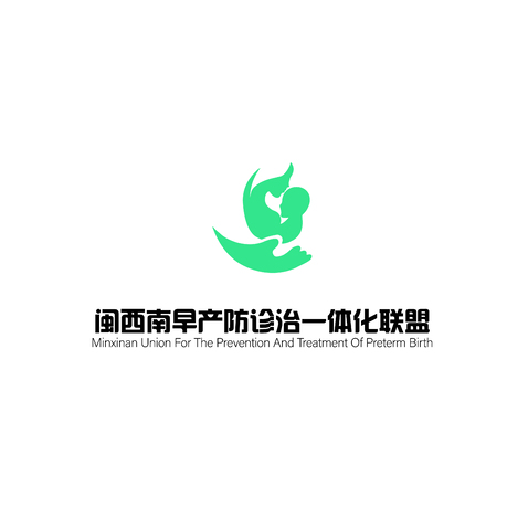 闽西南早产防诊治一体化联盟logo设计