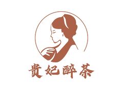 贵妃醉茶