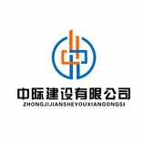 中际建设有限公司