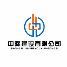 中际建设有限公司