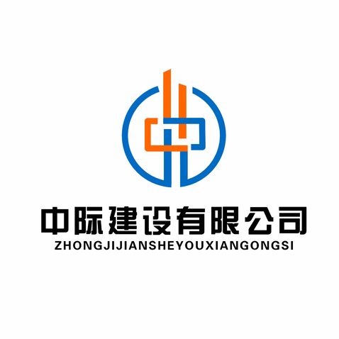 中际建设有限公司logo设计