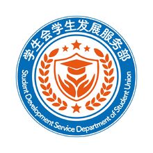 学生会发展服务部