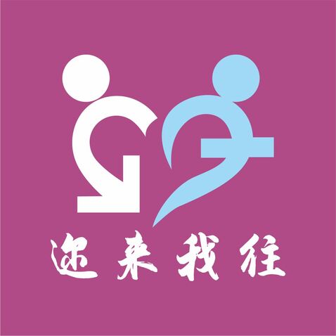 迩来我往logo设计