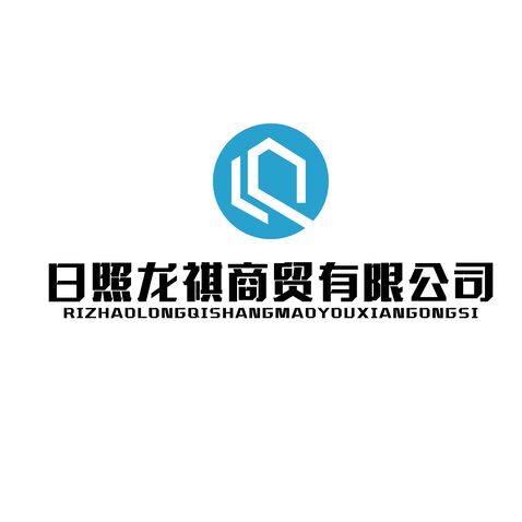 日照龙祺商贸有限公司logo设计