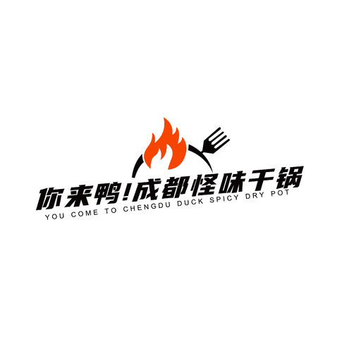 你来鸭成都怪味干锅logo设计