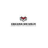 名魅化妆用具（深圳）有限公司